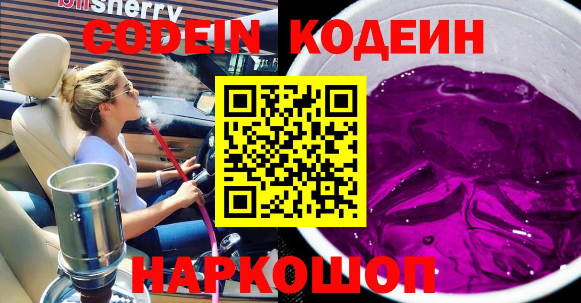 Кодеин Purple Drank  Вход с VPN  Codein напиток Lean (лин)  Нижневартовск 